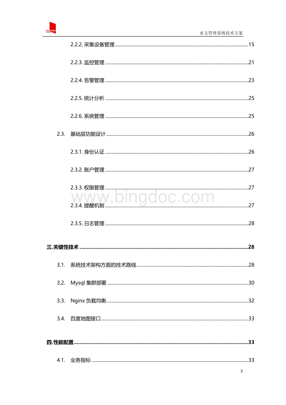 水文管理系统技术方案-2016---12Word文档格式.docx_第3页