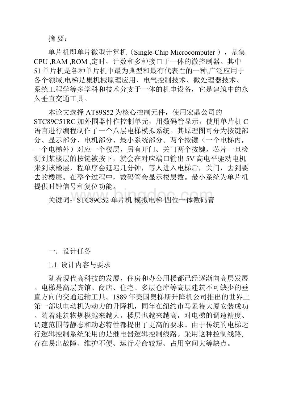 基于AT89S52单片机的模拟电梯设计.docx_第2页