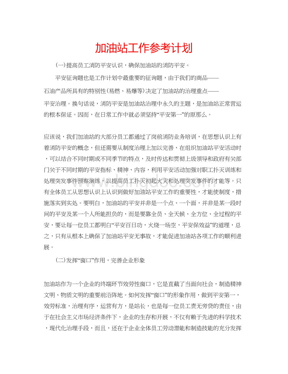 2023加油站工作参考计划.docx_第1页