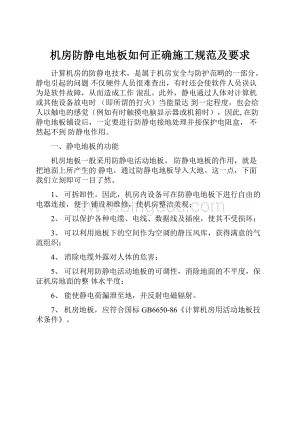 机房防静电地板如何正确施工规范及要求Word格式文档下载.docx