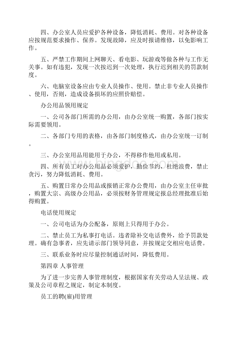 办公室管理制度经典版Word格式文档下载.docx_第3页