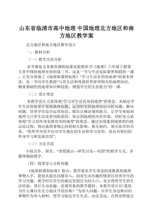 山东省临清市高中地理 中国地理北方地区和南方地区教学案Word文档下载推荐.docx