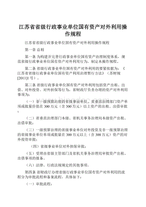 江苏省省级行政事业单位国有资产对外利用操作规程.docx