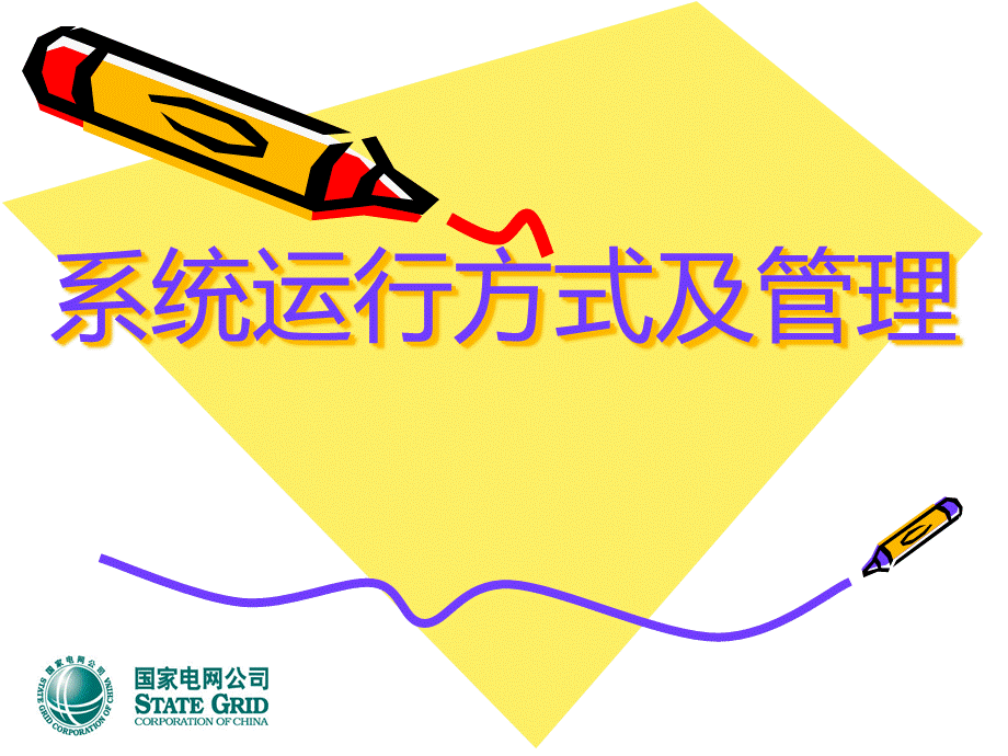 电力系统运行方式及管理--刘国兴精编版.pptx