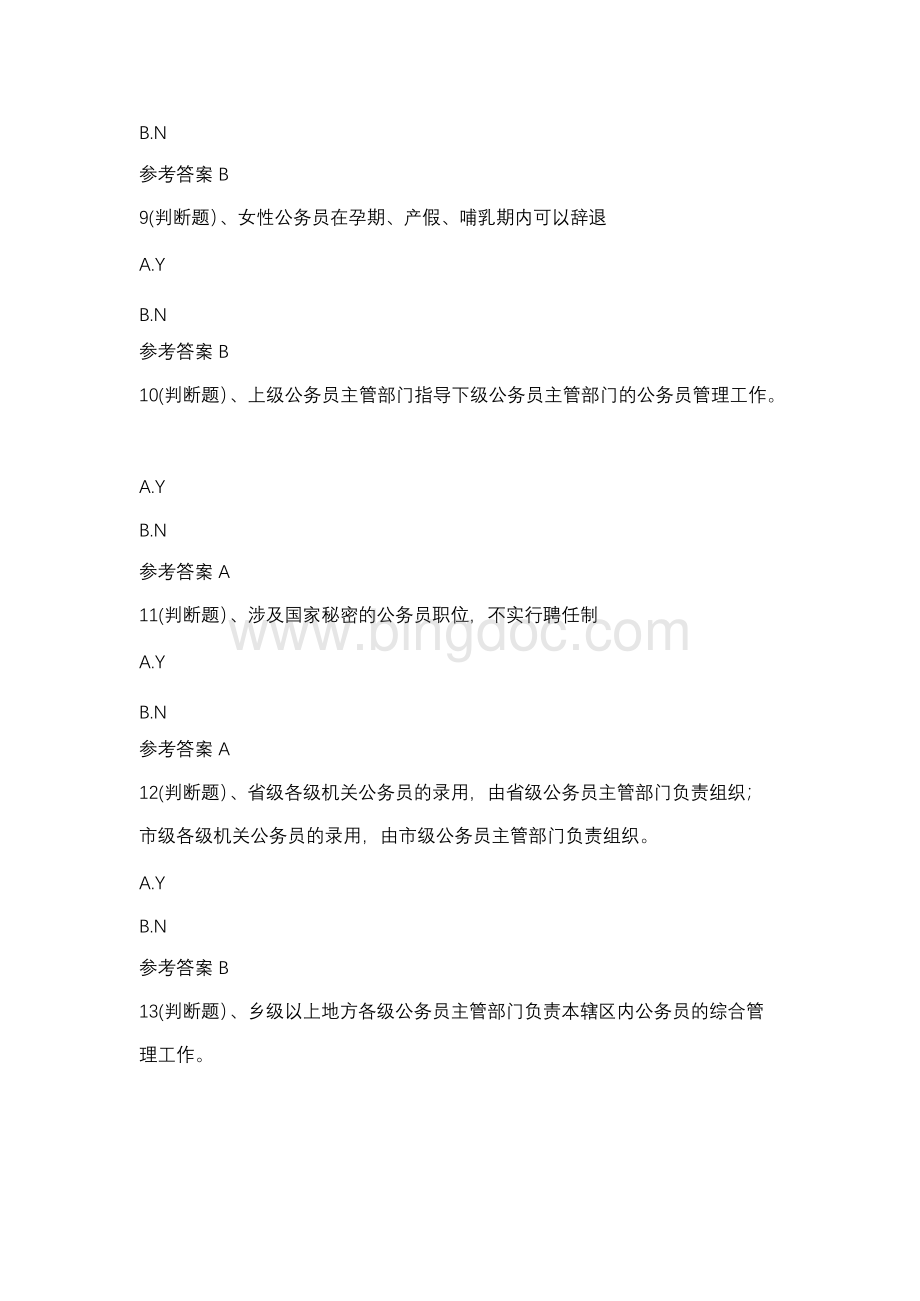 公务员制度讲座_任务03_6408_（江西电大省开课）辅导资料.docx_第3页