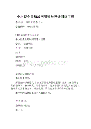 中小型企业局域网组建与设计网络工程文档格式.docx