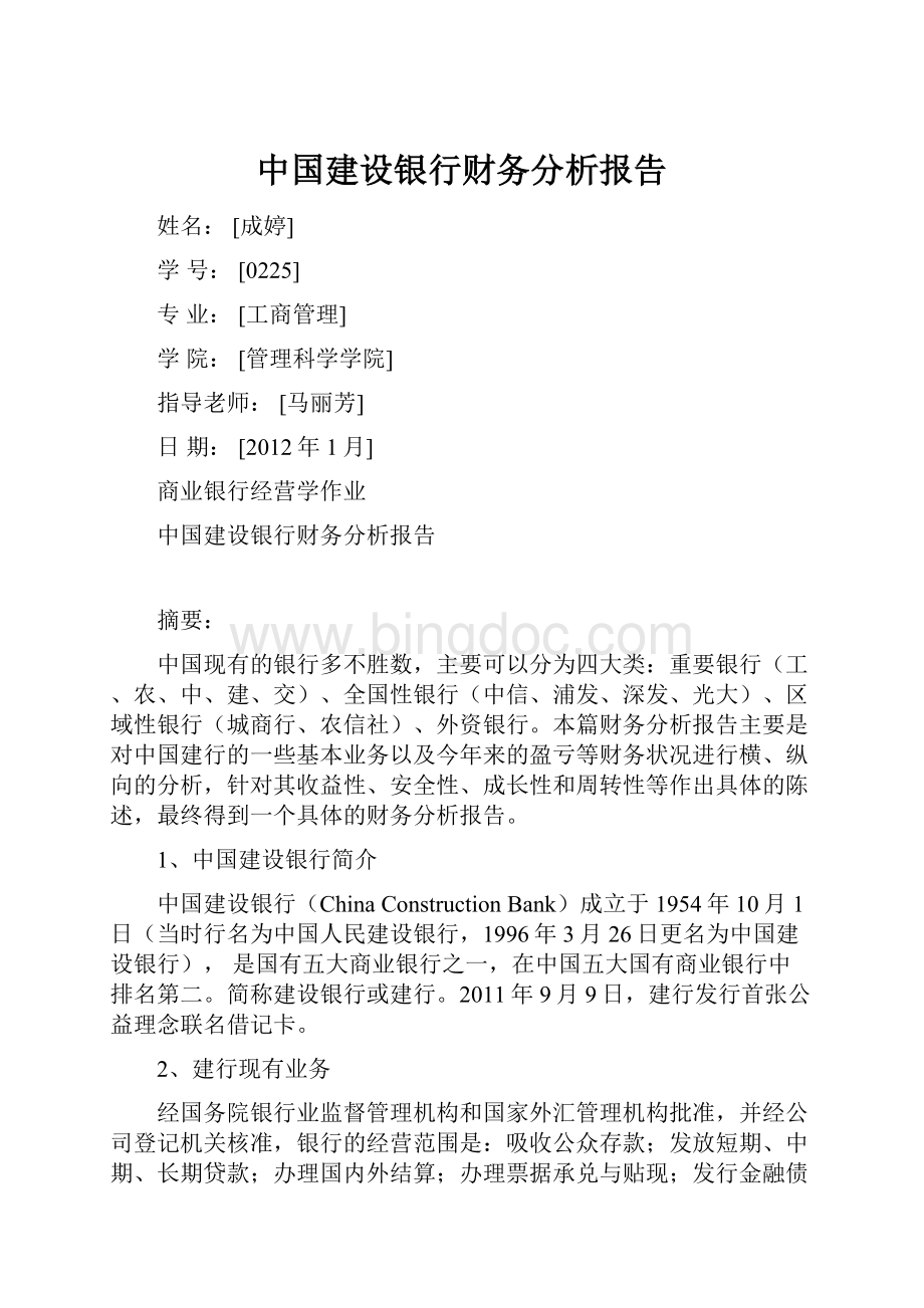 中国建设银行财务分析报告Word文件下载.docx_第1页