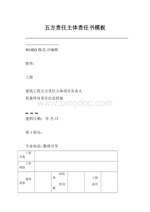 五方责任主体责任书模板Word文档格式.docx