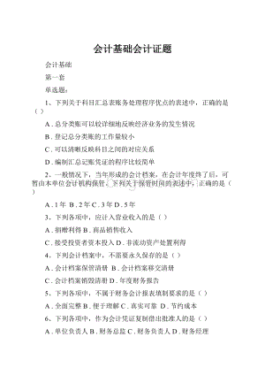 会计基础会计证题.docx