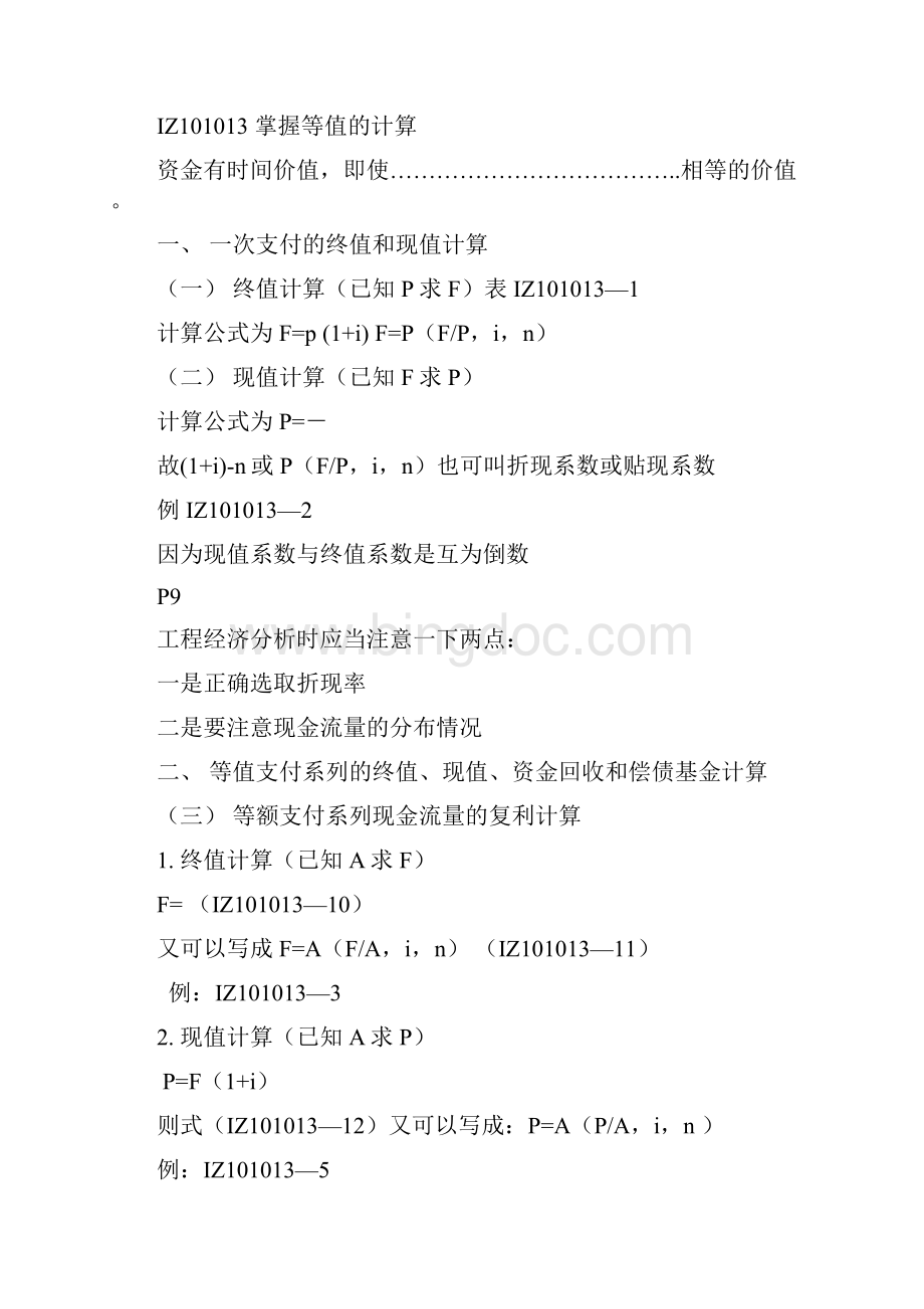 一级建造师工程经济资料Word格式文档下载.docx_第3页