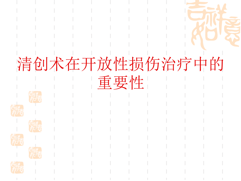 骨科清创术.ppt