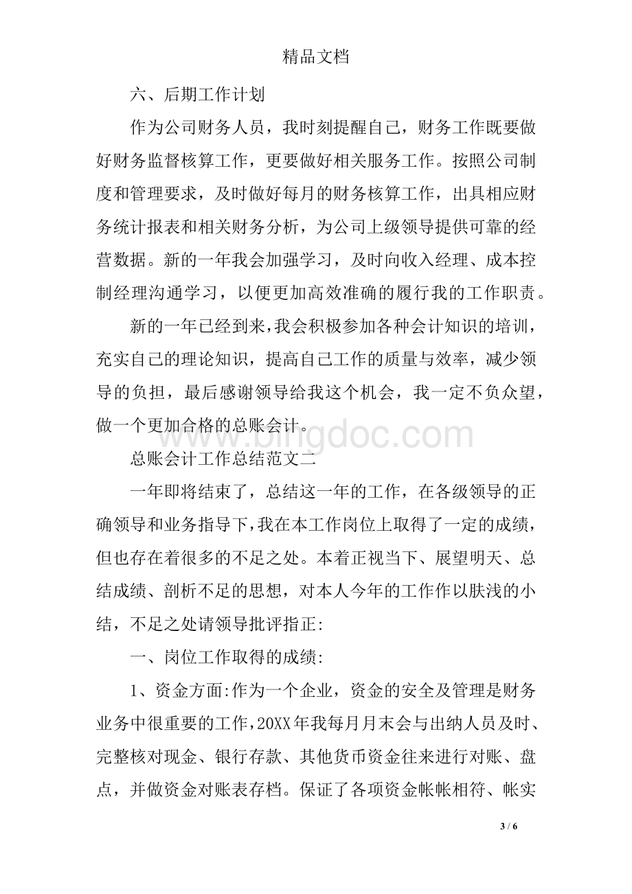 会计工作总结和工作计划范文Word下载.docx_第3页