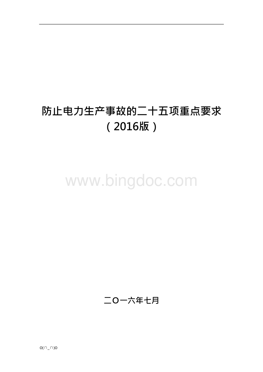 防止电力生产事故的二十五项重点要求(2016版)【精选】Word文件下载.docx