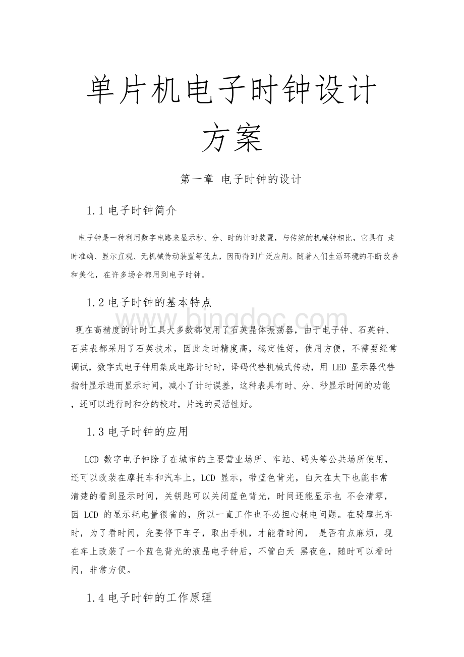 单片机电子时钟设计方案Word文档格式.docx