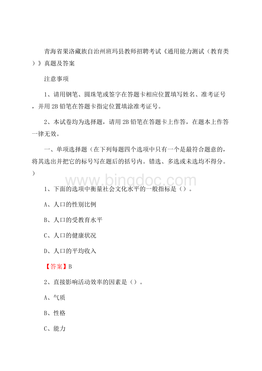 青海省果洛藏族自治州班玛县教师招聘考试《通用能力测试(教育类)》 真题及答案.docx_第1页