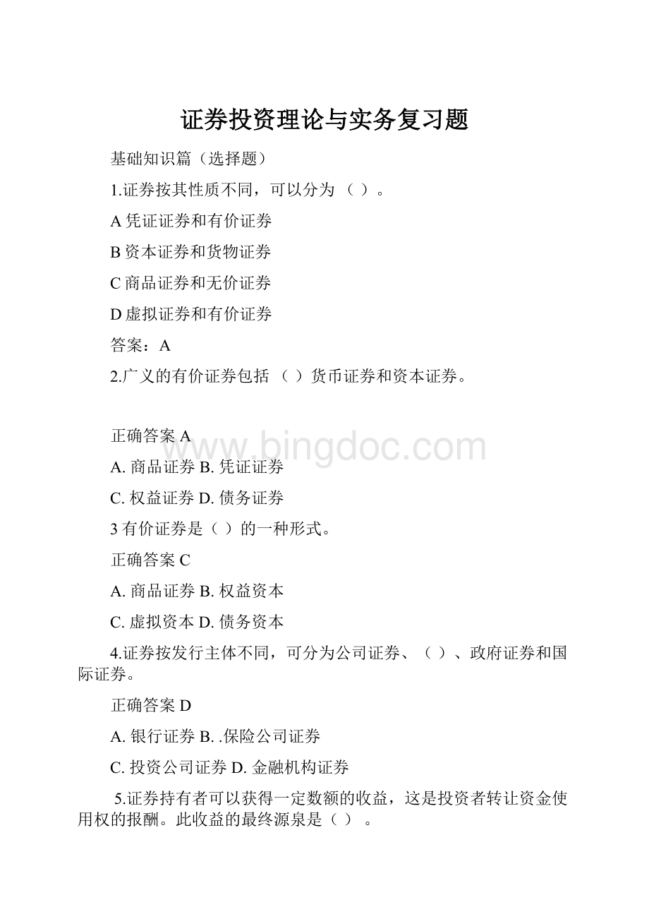 证券投资理论与实务复习题Word格式.docx_第1页