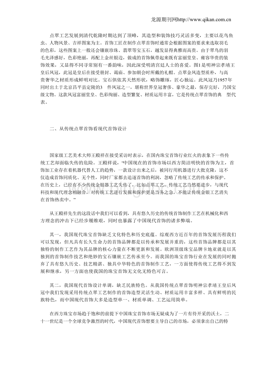从传统点翠首饰看中国现代首饰的发展Word格式文档下载.docx_第2页