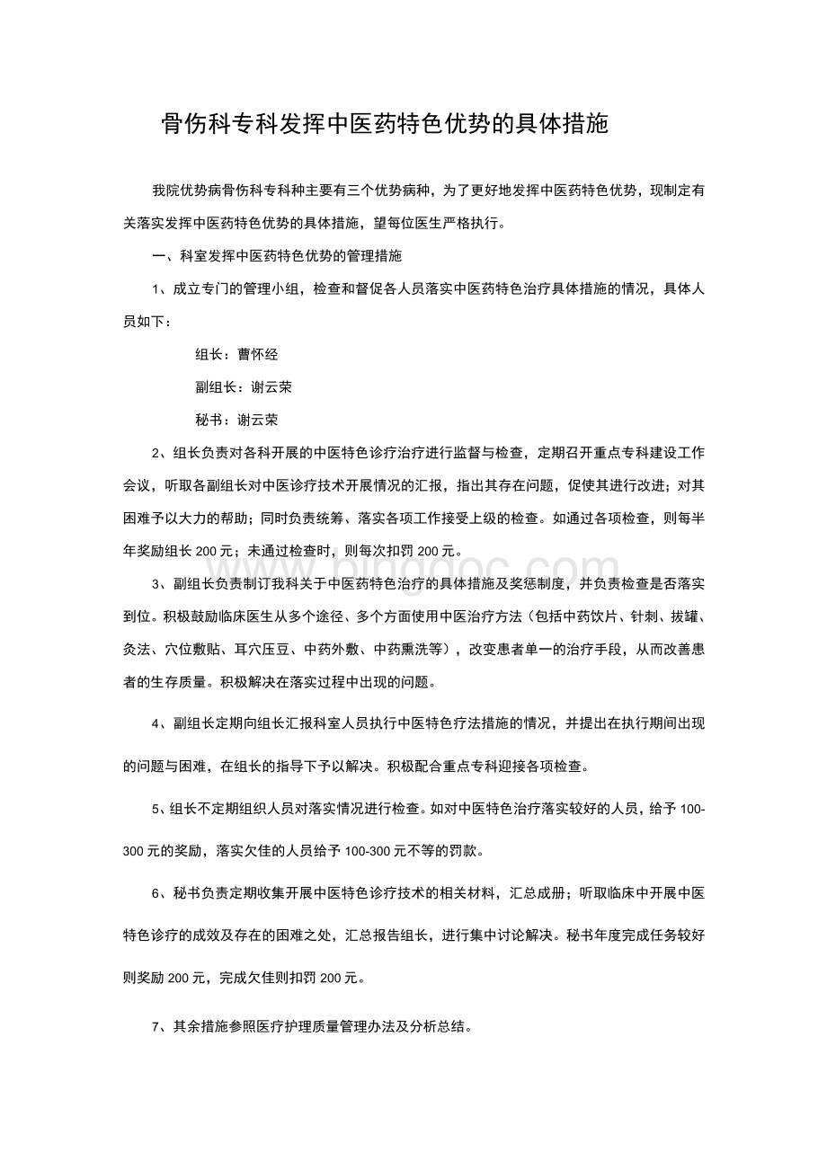 骨伤科专科发挥中医药特色优势的具体措施.docx_第1页