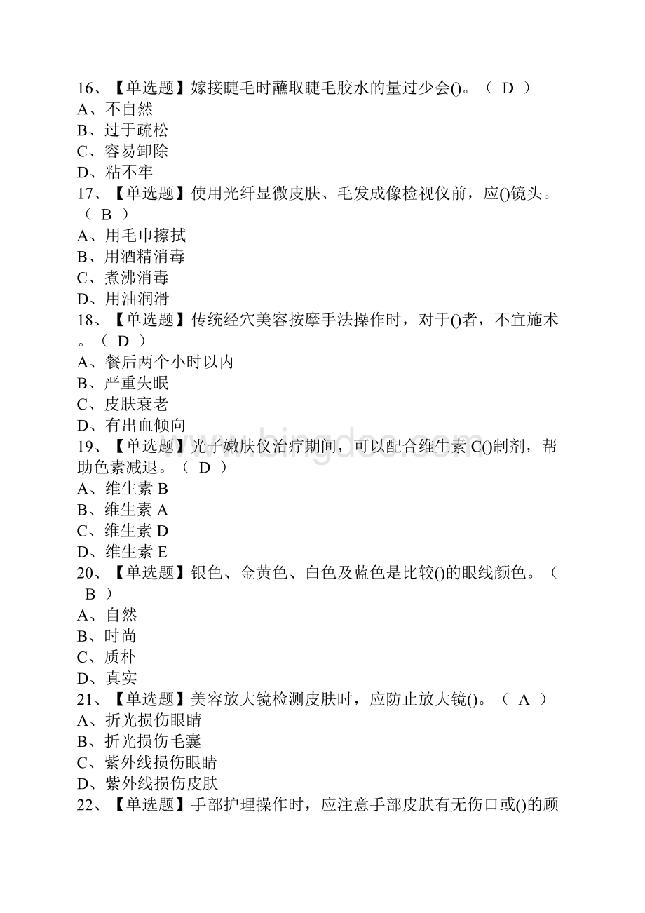 推荐考试复习资料美容师中级考试技巧及美容师中级考试试题Word文件下载.docx_第3页