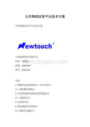 公共物流信息平台技术方案.docx