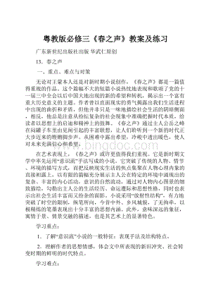 粤教版必修三《春之声》教案及练习Word下载.docx