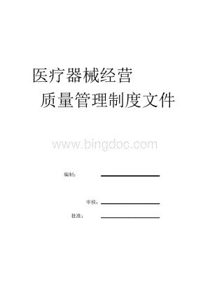 医疗器械经营质量管理制度文件管理制度Word文件下载.doc