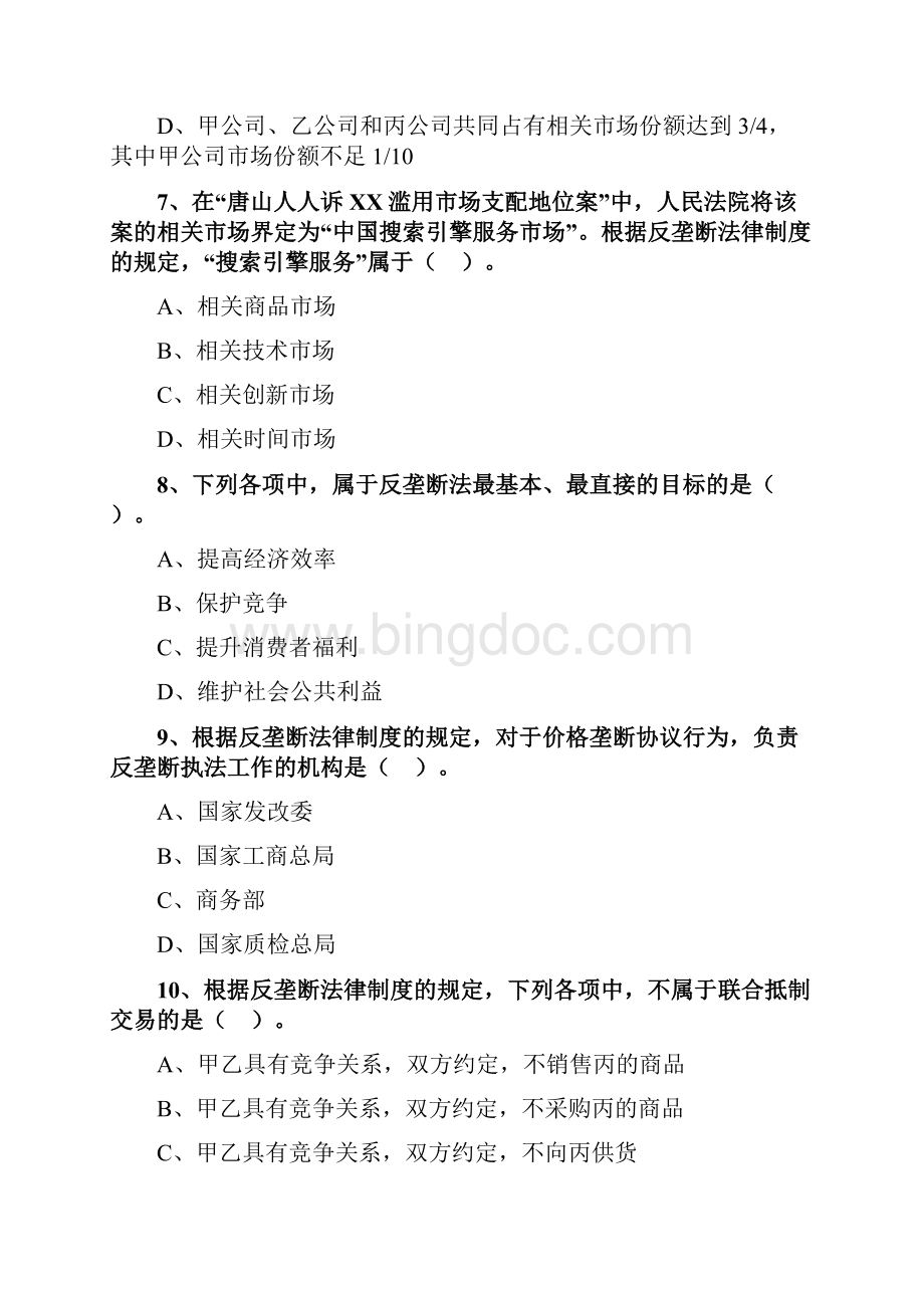 经济法反垄断法律制度练习题Word文档下载推荐.docx_第3页