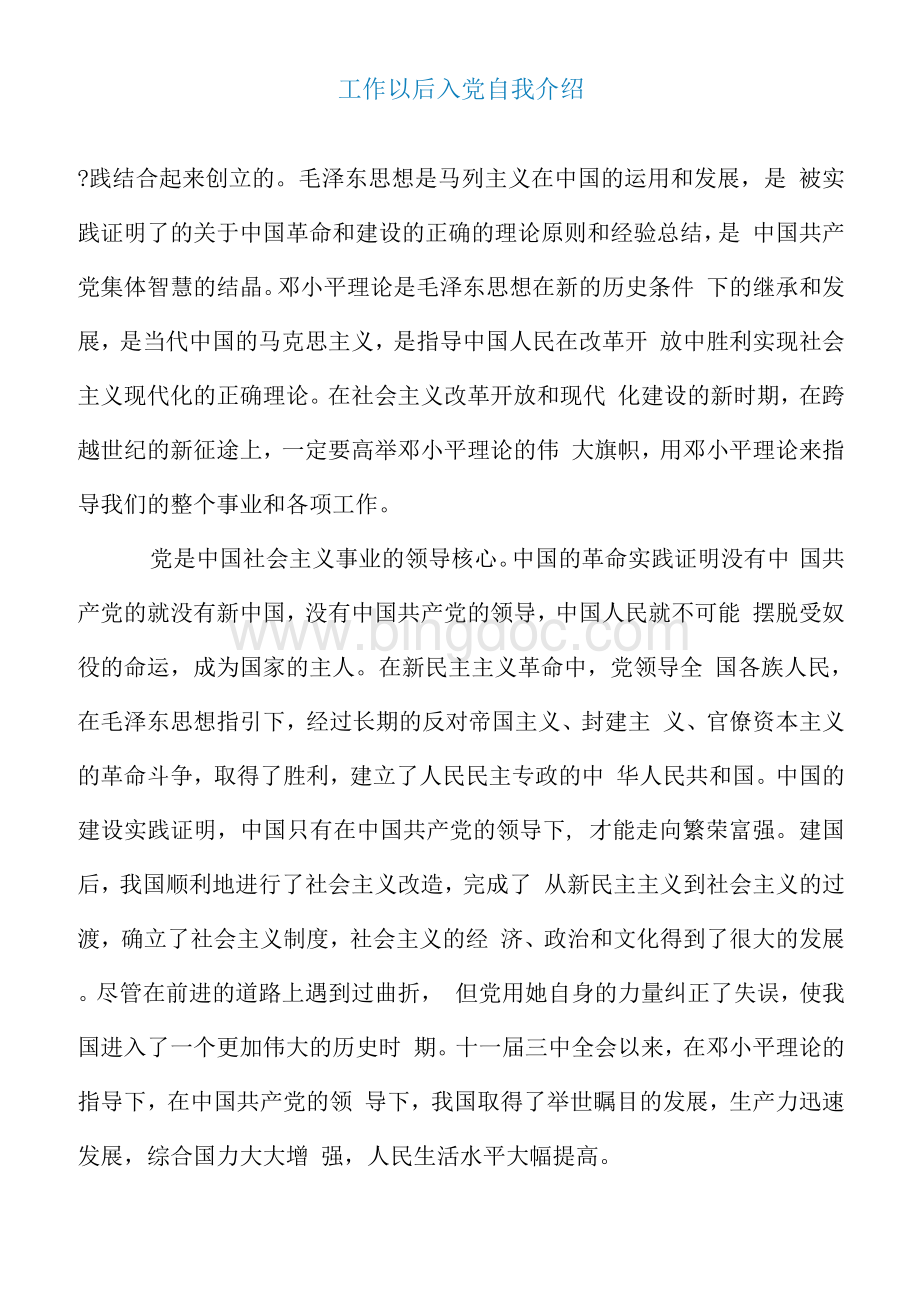 工作以后入党自我介绍.docx_第1页