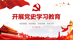 党史学习教育PPT课件.pptx