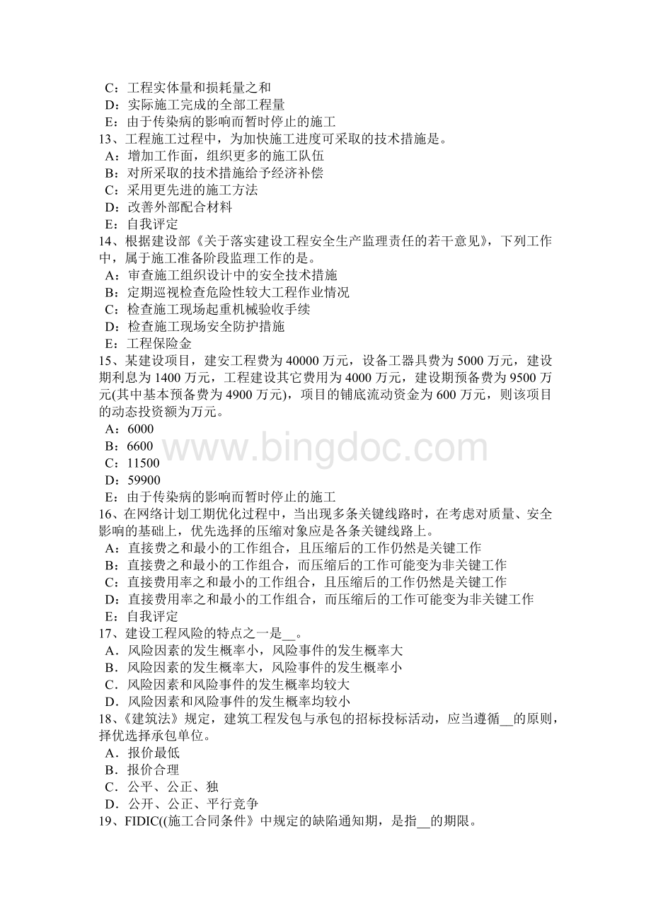 安徽省注册监理工程师合同管理：变更管理考试试题Word格式.docx_第3页