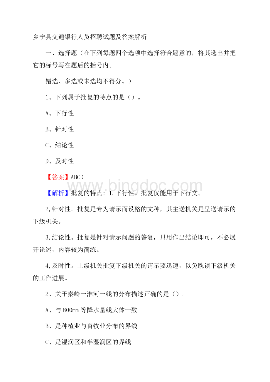 乡宁县交通银行人员招聘试题及答案解析文档格式.docx_第1页