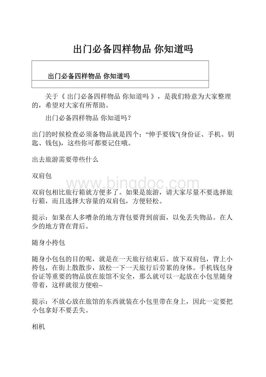 出门必备四样物品 你知道吗Word文档格式.docx_第1页