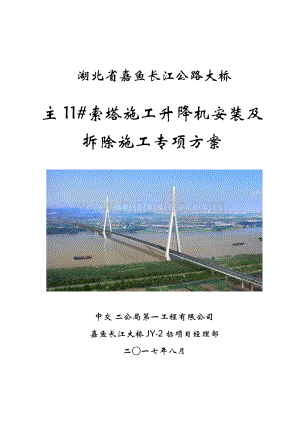 嘉鱼长江大桥11索塔升降机安装与拆除专项施工方案Word文件下载.docx