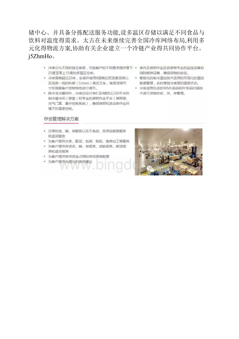 中国冷链的八种商业模式.docx_第3页