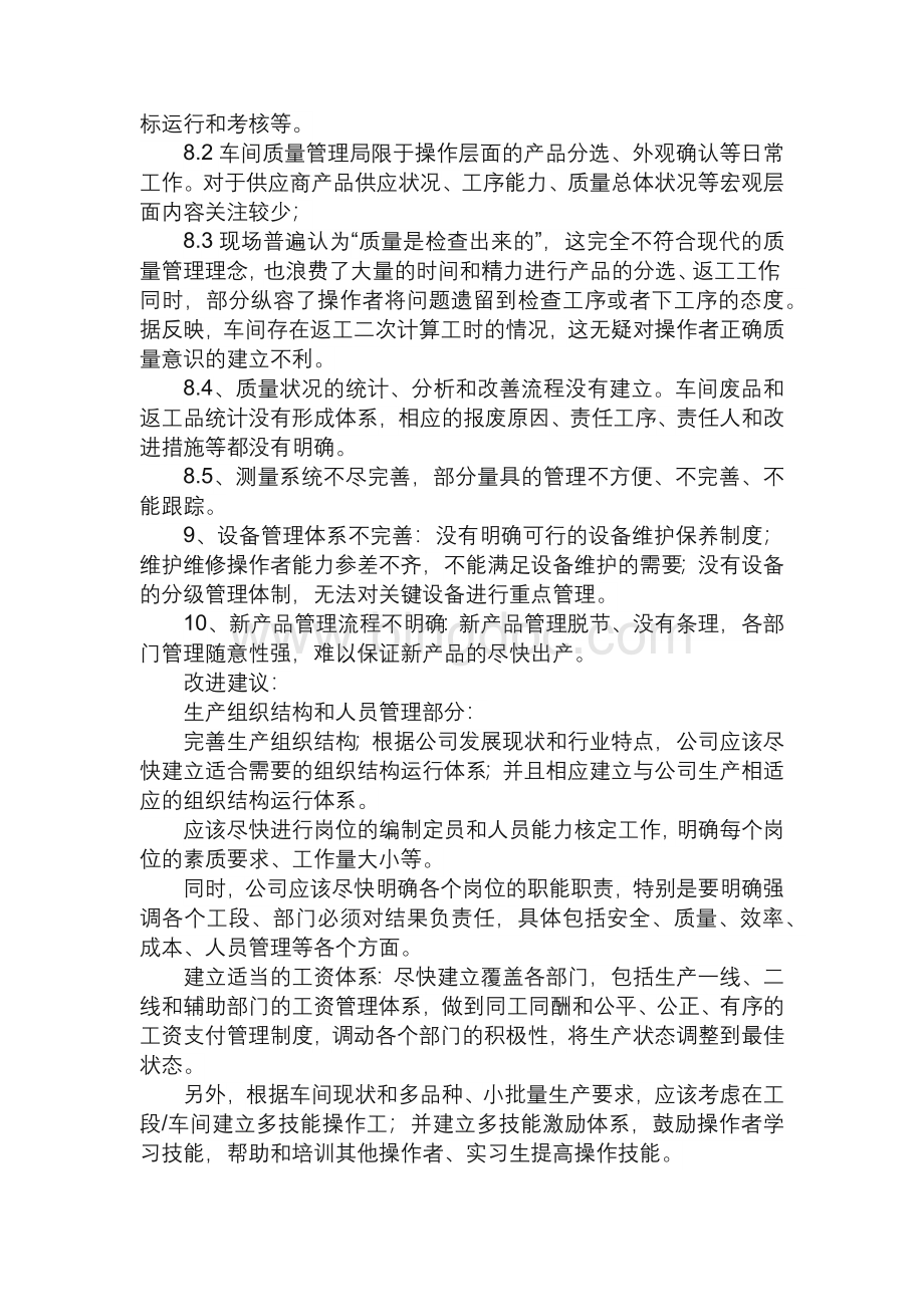 公司生产状况调研报告Word下载.docx_第3页