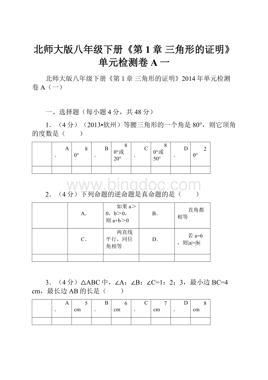 北师大版八年级下册《第1章 三角形的证明》单元检测卷A一.docx