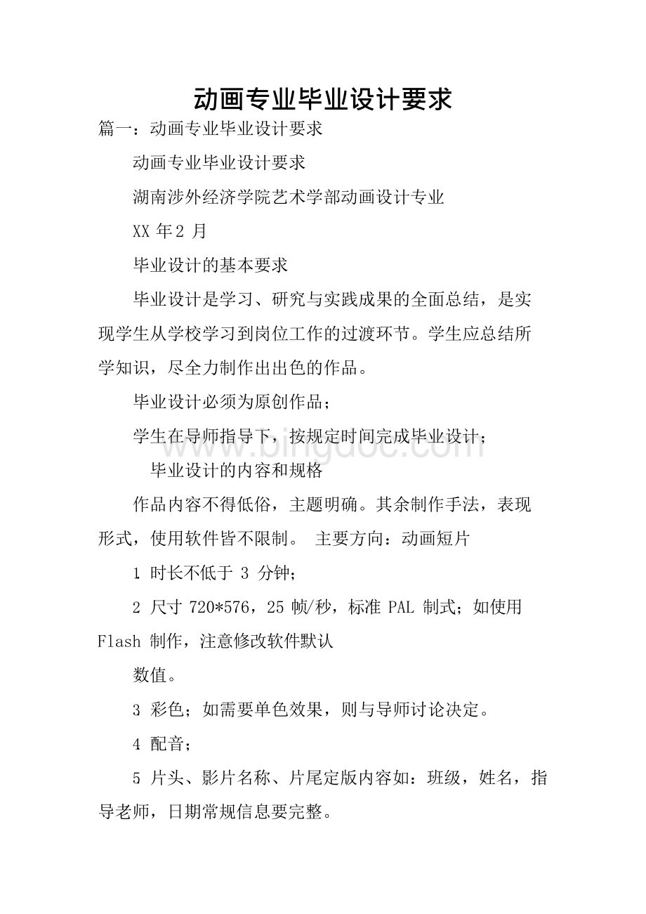 动画专业毕业设计要求Word文件下载.docx