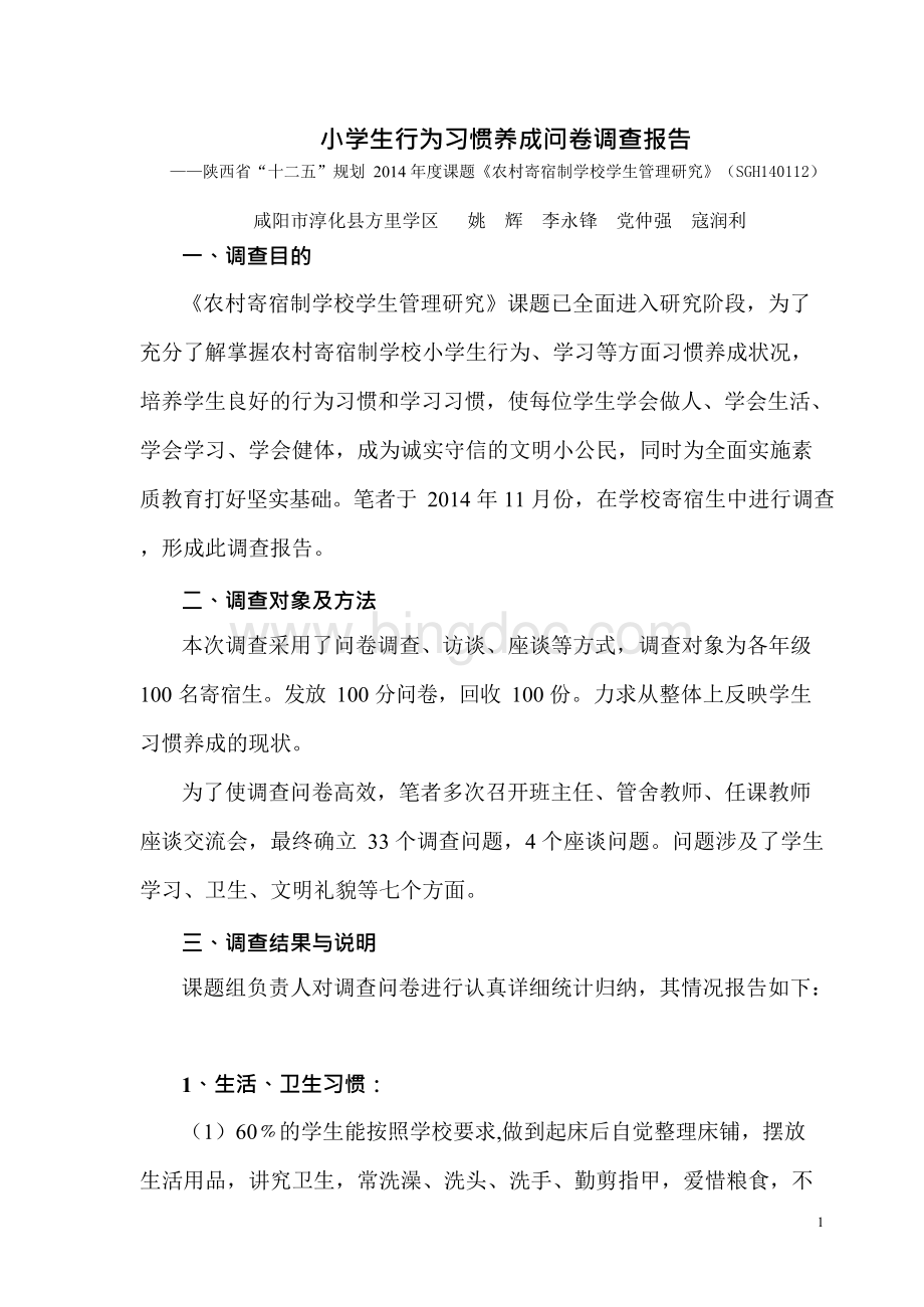 小学生行为习惯养成问卷调查及分析Word格式文档下载.docx_第1页