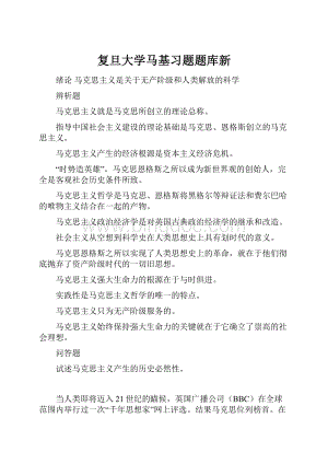 复旦大学马基习题题库新Word文件下载.docx