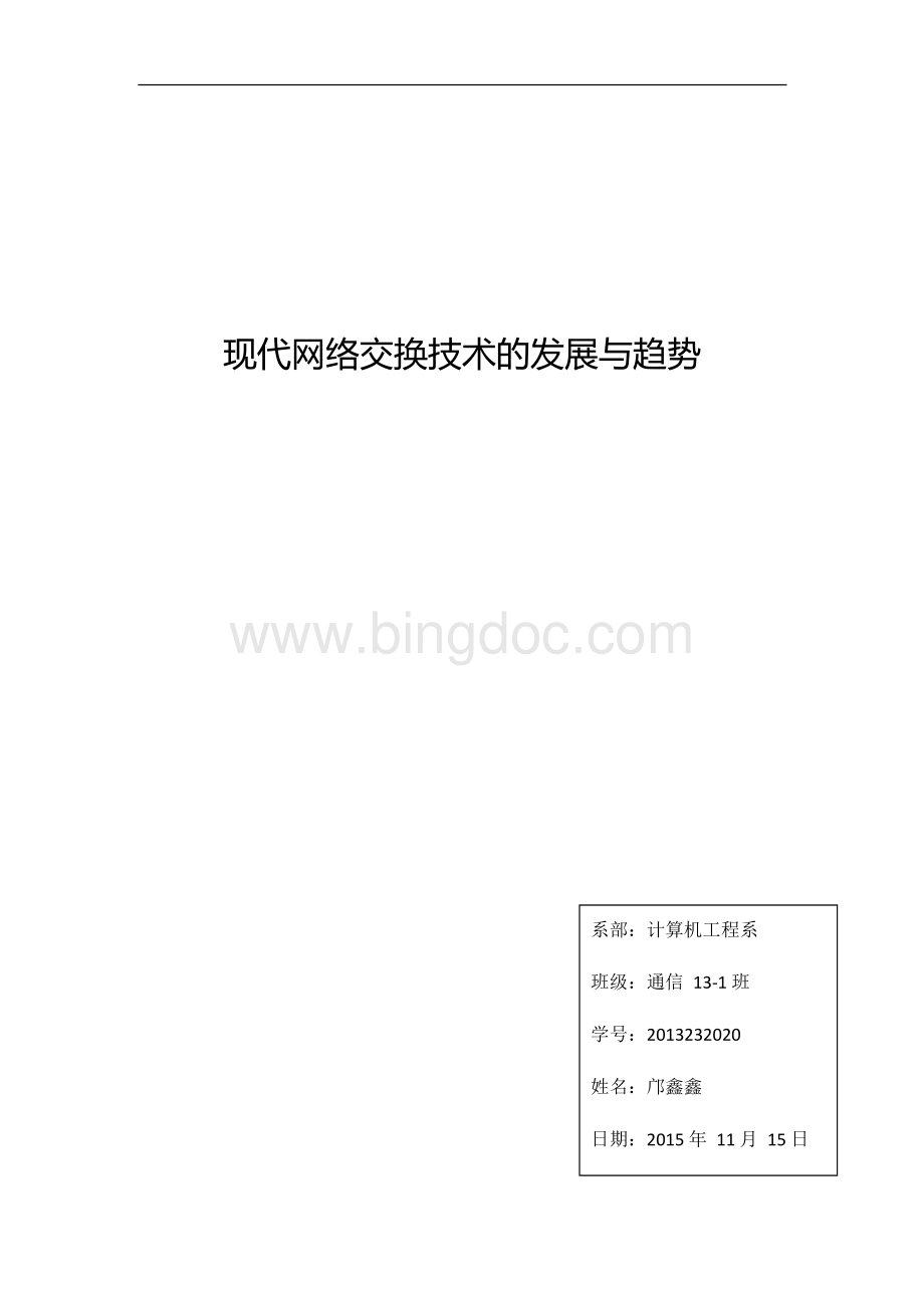 現代交换技术的发展与趋势Word格式文档下载.docx_第1页