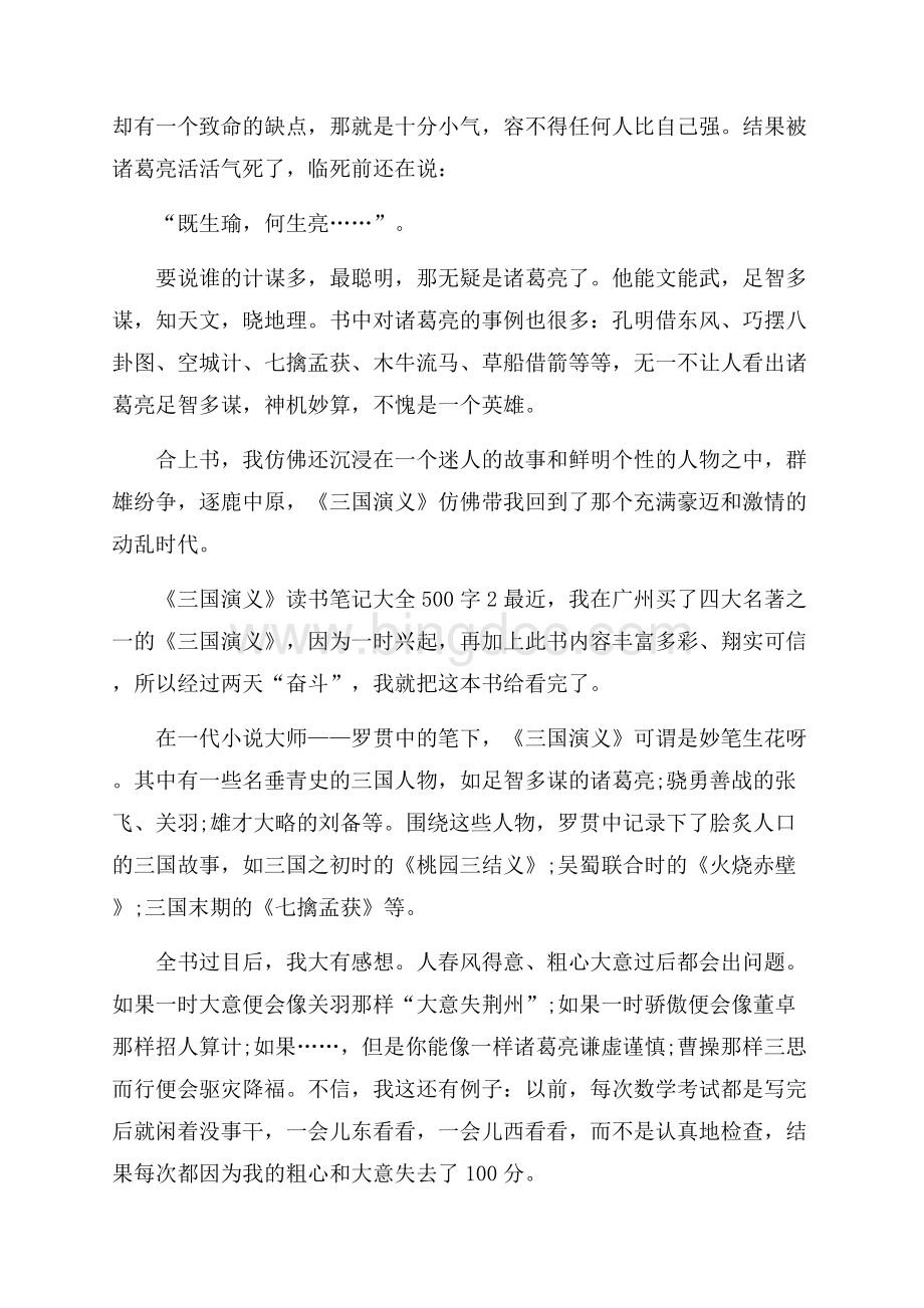 《三国演义》读书笔记大全500字Word格式.docx_第2页