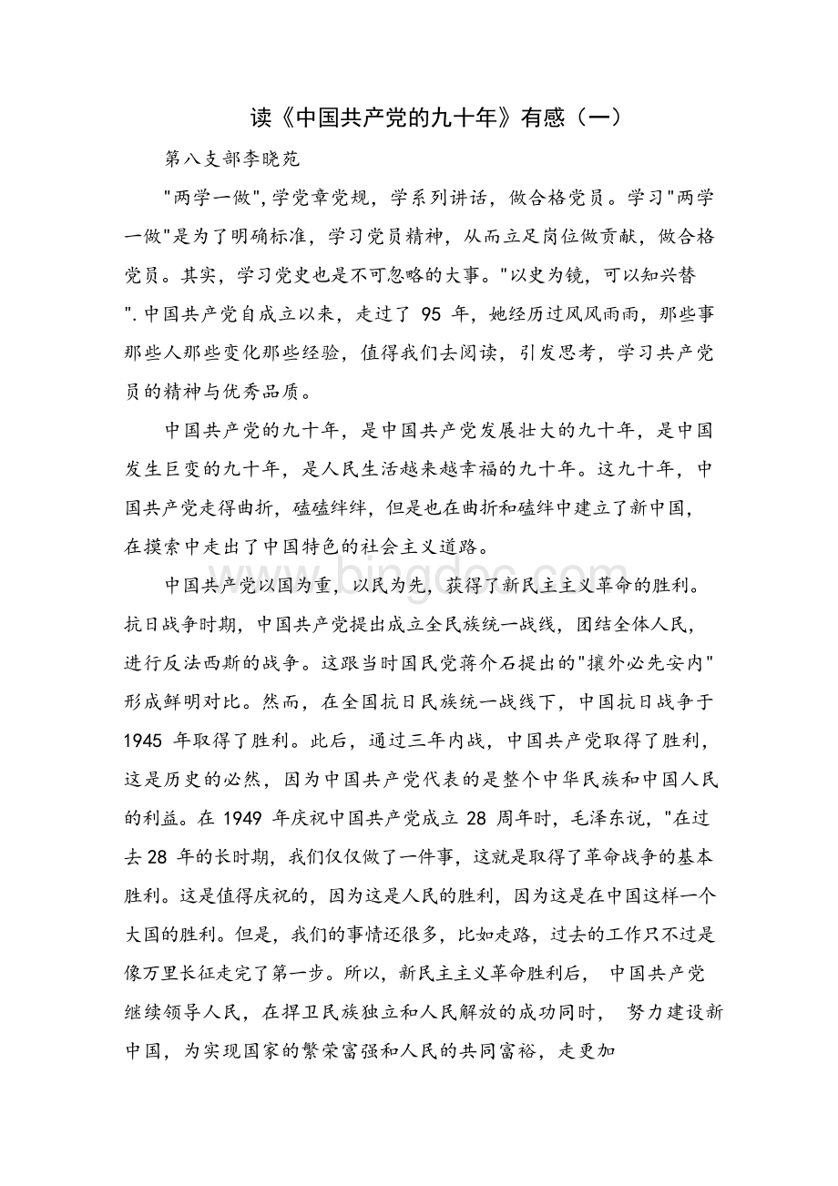 读《中国共产党的九十年》有感.docx