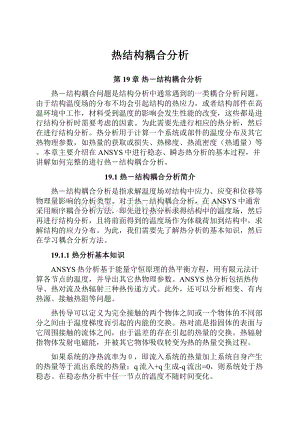 热结构耦合分析.docx