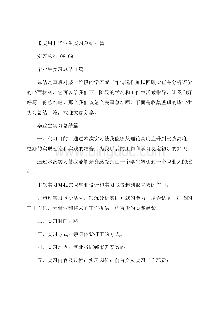 实用毕业生实习总结4篇Word下载.docx