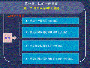 法学概论第一章法的一般原理.ppt