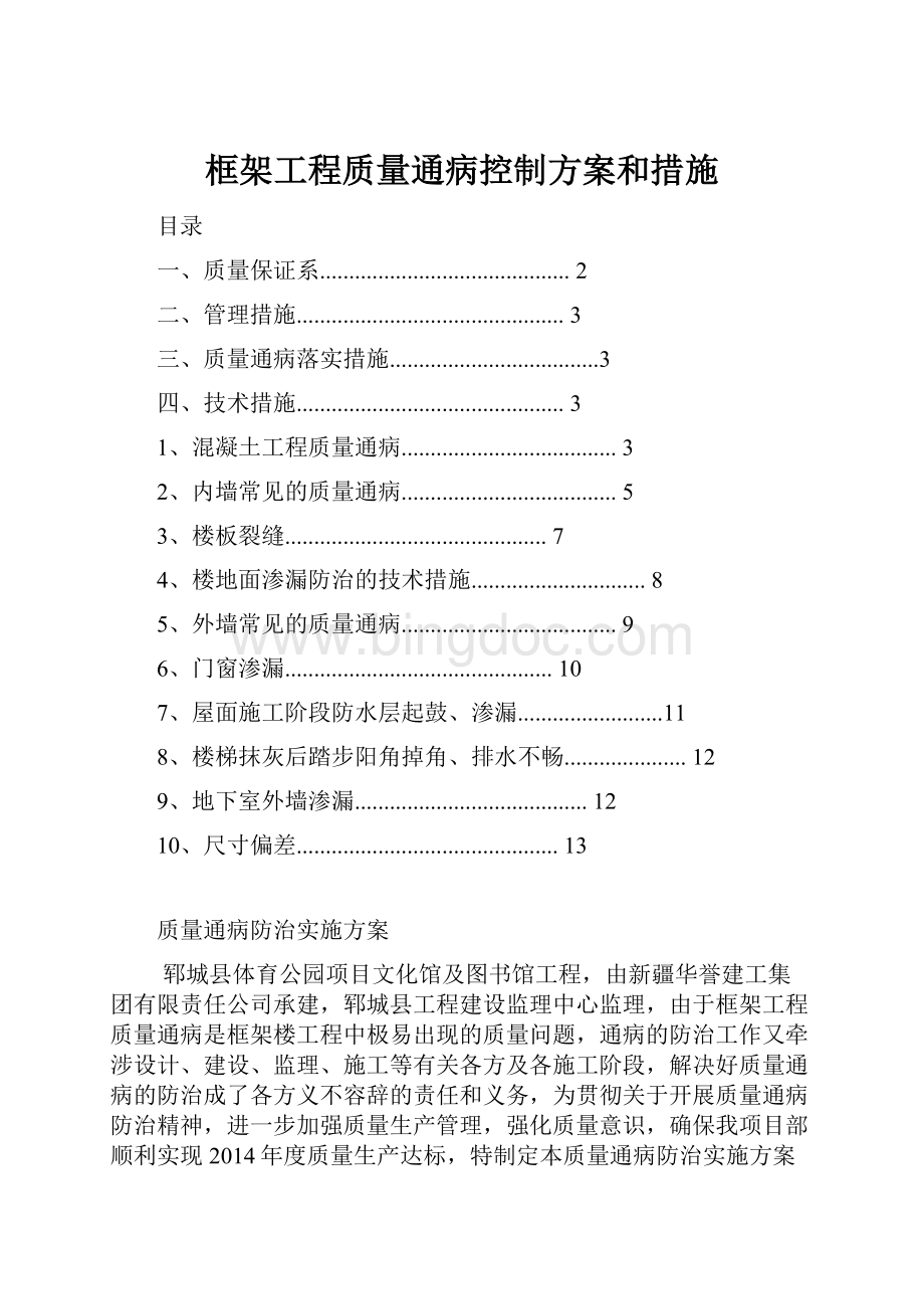 框架工程质量通病控制方案和措施Word格式.docx