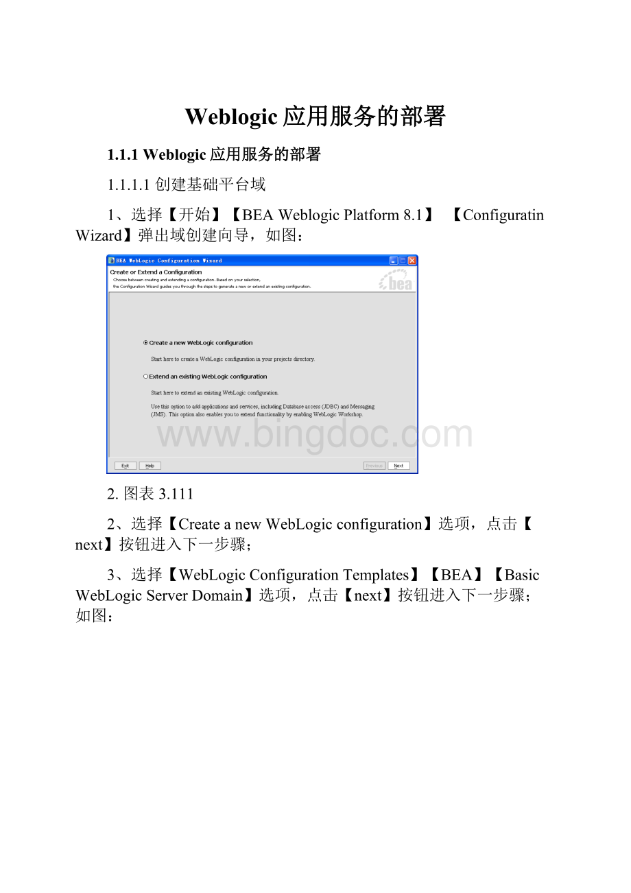 Weblogic应用服务的部署Word格式.docx_第1页