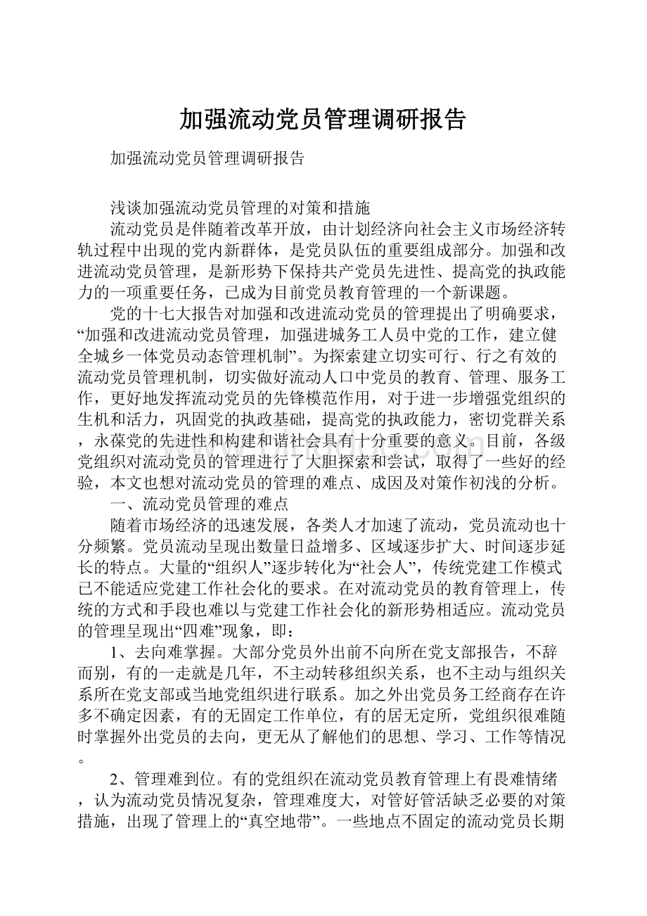 加强流动党员管理调研报告Word文档下载推荐.docx