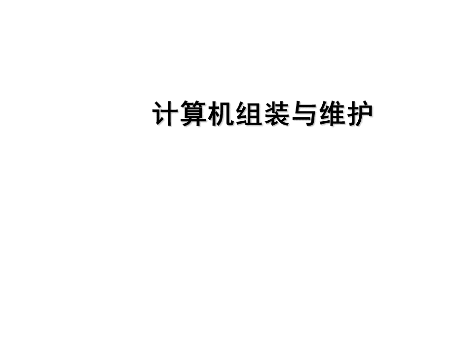 计算机组装与维护.ppt