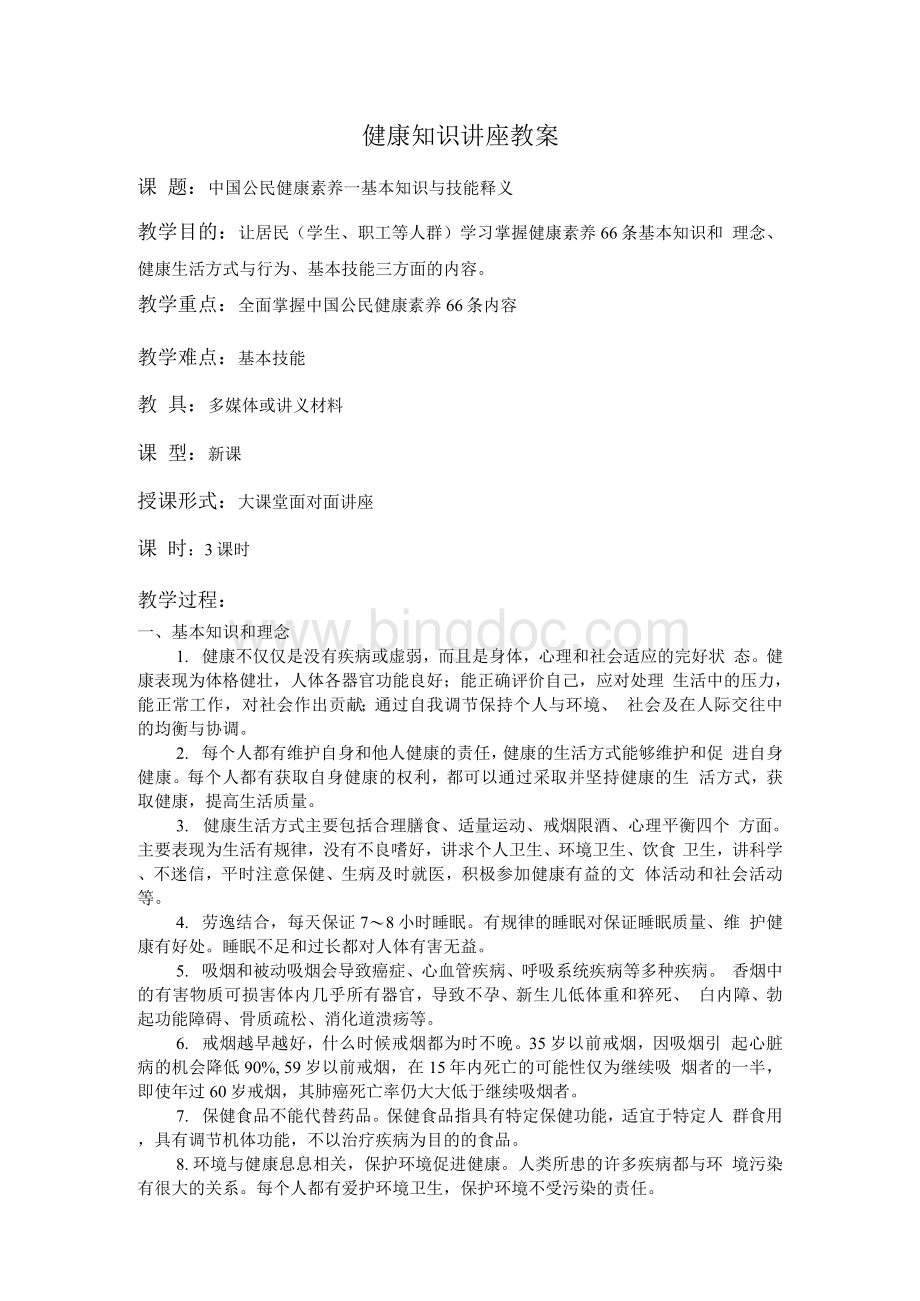 中国公民健康素养知识讲座教案.docx_第1页